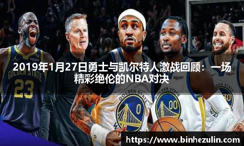2019年1月27日勇士与凯尔特人激战回顾：一场精彩绝伦的NBA对决