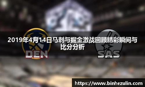 2019年4月14日马刺与掘金激战回顾精彩瞬间与比分分析