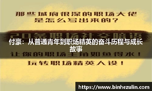 付豪：从普通青年到职场精英的奋斗历程与成长故事