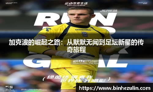 加克波的崛起之路：从默默无闻到足坛新星的传奇旅程