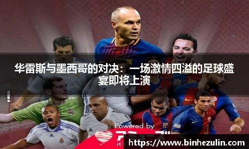 华雷斯与墨西哥的对决：一场激情四溢的足球盛宴即将上演