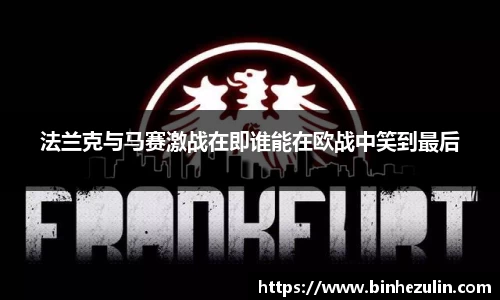 法兰克与马赛激战在即谁能在欧战中笑到最后