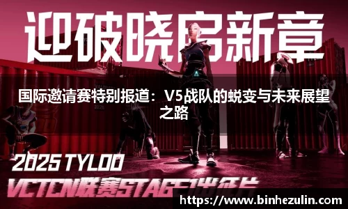 国际邀请赛特别报道：V5战队的蜕变与未来展望之路