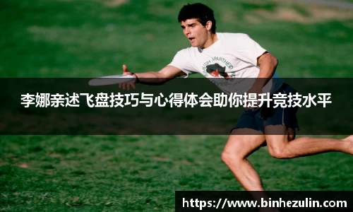 李娜亲述飞盘技巧与心得体会助你提升竞技水平