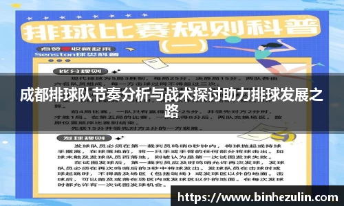成都排球队节奏分析与战术探讨助力排球发展之路
