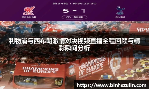 利物浦与西布朗激情对决视频直播全程回顾与精彩瞬间分析