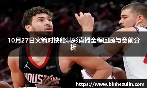 10月27日火箭对快船精彩直播全程回顾与赛前分析