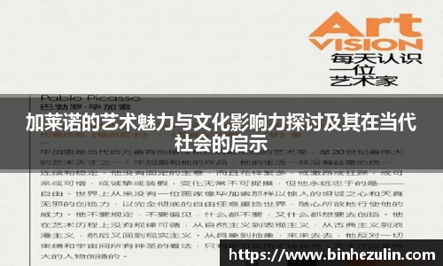 加莱诺的艺术魅力与文化影响力探讨及其在当代社会的启示