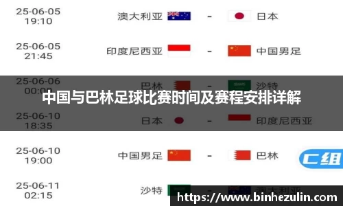 中国与巴林足球比赛时间及赛程安排详解